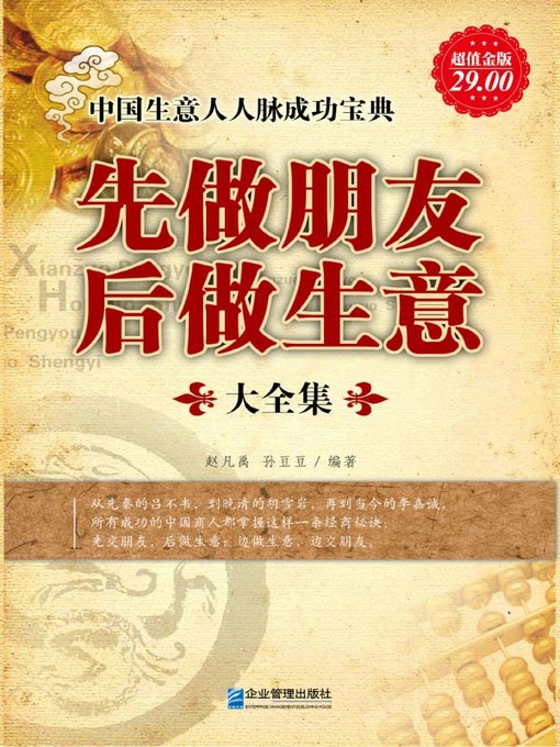 Title details for 先做朋友后做生意大全集 (Complete Works of Making Friends prior Doing Business) by 赵凡禹 - Available